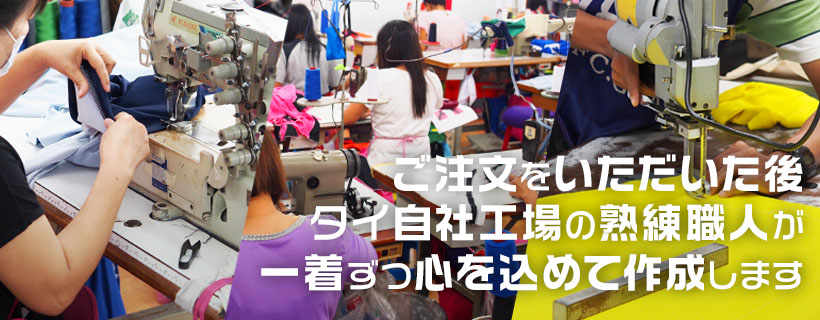 タイの自社工場で心を込めて一着ずつ作成します