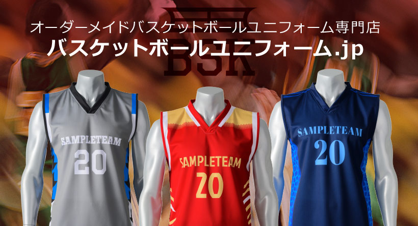 オーダーメイドバスケットボールユニフォーム専門店バスケットボールユニフォーム.jp